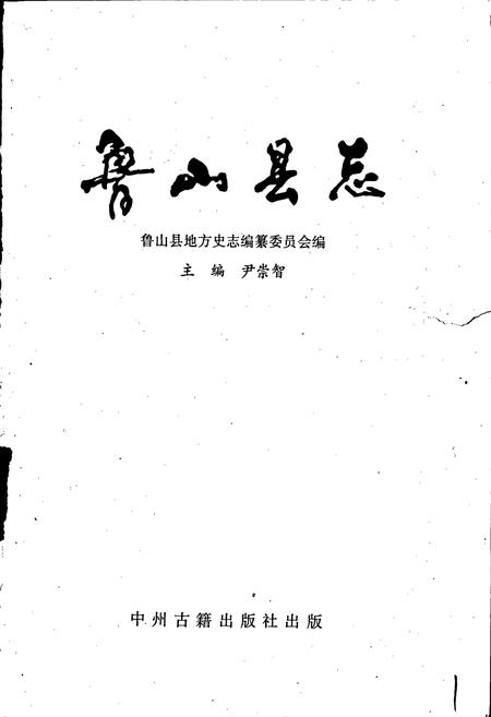 《鲁山县志》.pdf电子版_河南省志插图1