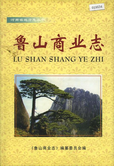 《鲁山商业志》.pdf电子版_河南省志