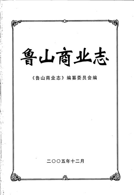 《鲁山商业志》.pdf电子版_河南省志插图1