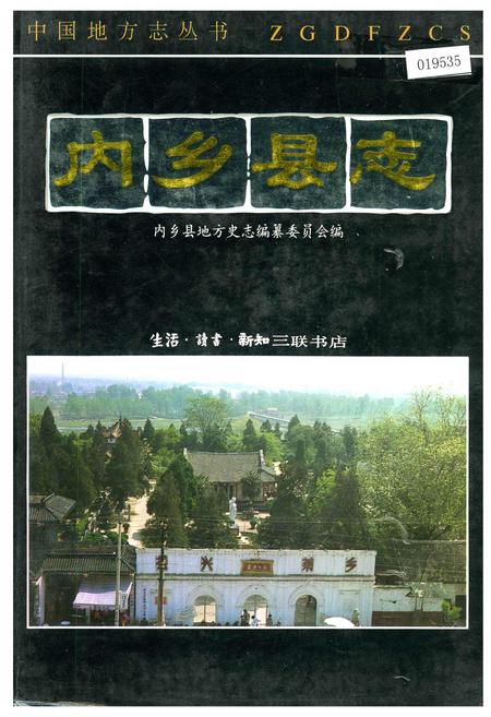 《内乡县志》.pdf电子版_河南省志