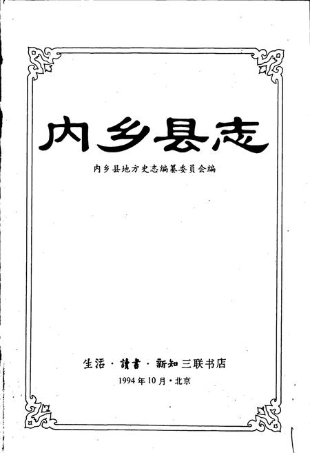 《内乡县志》.pdf电子版_河南省志插图1