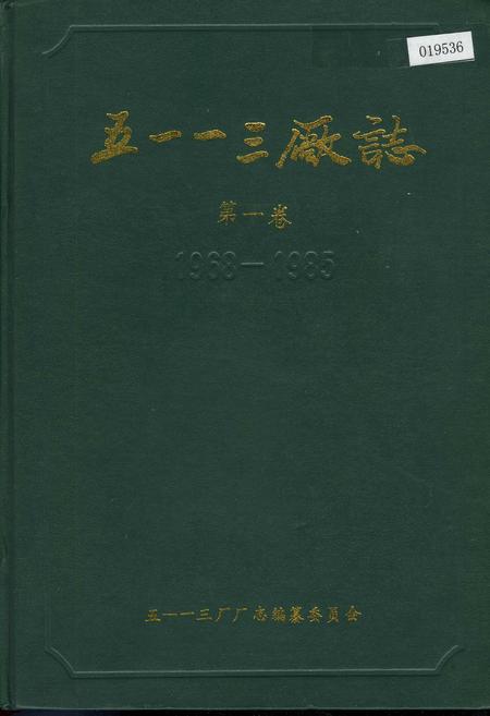 《五一一三厂志 第一卷》.pdf电子版_河南省志