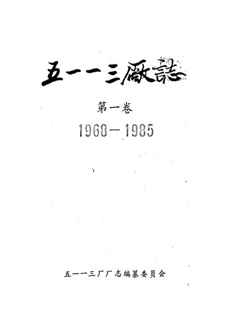 《五一一三厂志 第一卷》.pdf电子版_河南省志插图1