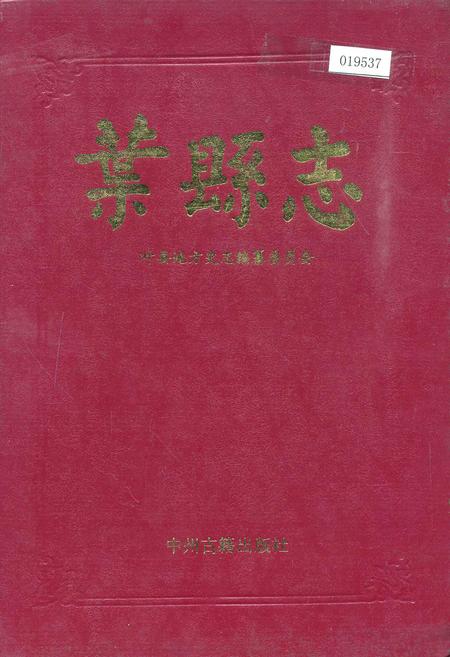 《叶县志》.pdf电子版_河南省志