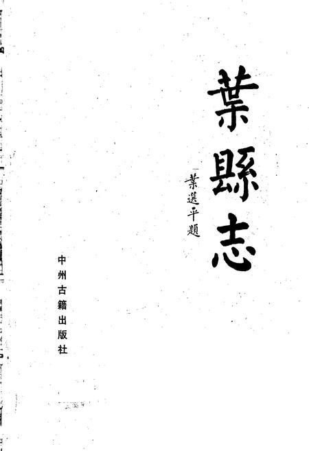 《叶县志》.pdf电子版_河南省志插图1