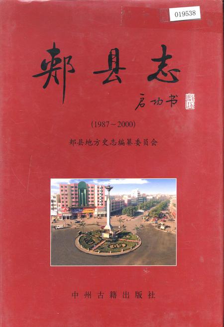 《郏县志》.pdf电子版_河南省志插图 《郏县志》.pdf电子版_河南省志插图
