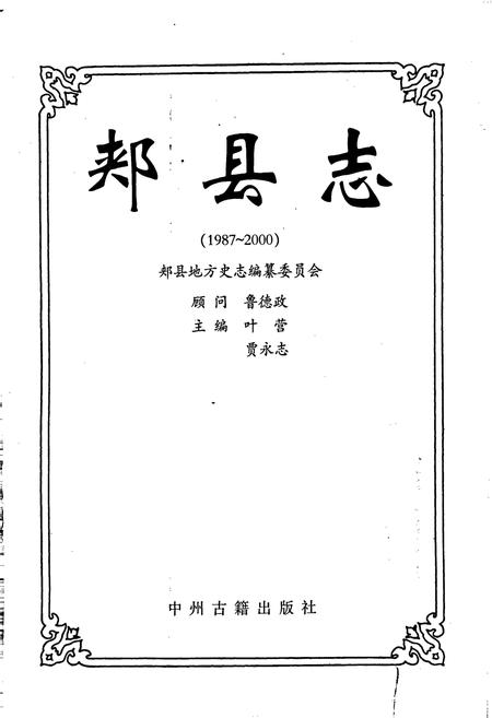 《郏县志》.pdf电子版_河南省志插图1 《郏县志》.pdf电子版_河南省志插图1