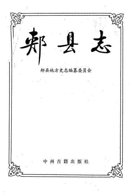 《郏县志》.pdf电子版_河南省志插图1