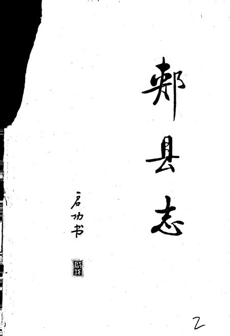 《郏县志》.pdf电子版_河南省志插图2