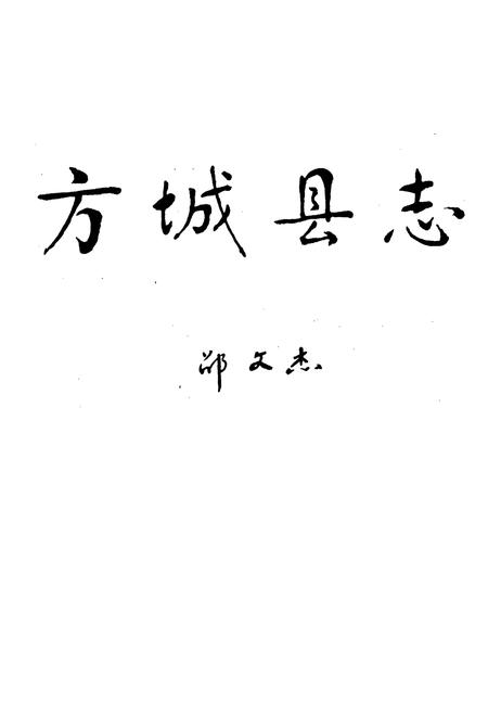 《方城县志》.pdf电子版_河南省志插图1