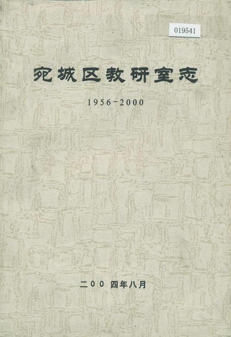 《宛城区教研室志》.pdf电子版_河南省志