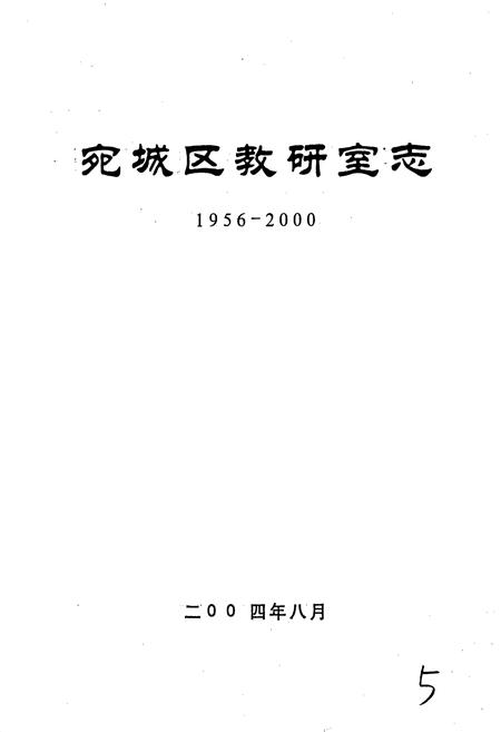《宛城区教研室志》.pdf电子版_河南省志插图1