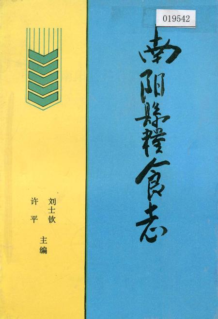 《南阳县粮食志》.pdf电子版_河南省志