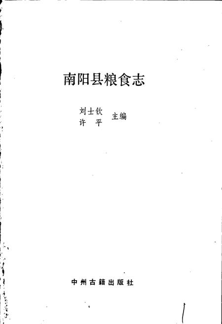 《南阳县粮食志》.pdf电子版_河南省志插图1