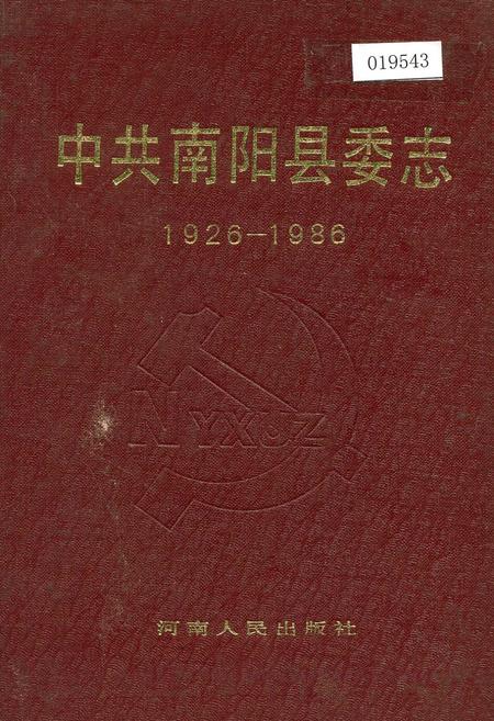 《中共南阳县委志》.pdf电子版_河南省志