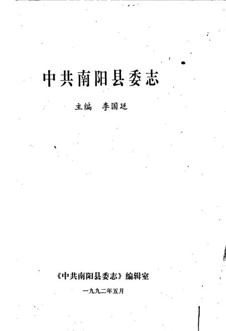 《中共南阳县委志》.pdf电子版_河南省志插图1