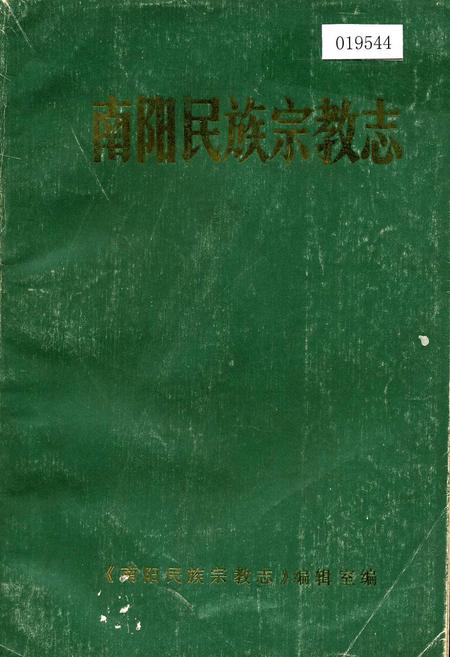 《南阳民族宗教志》.pdf电子版_河南省志