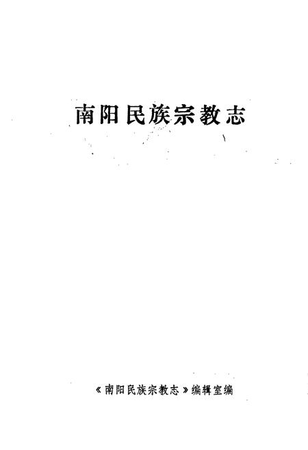 《南阳民族宗教志》.pdf电子版_河南省志插图1