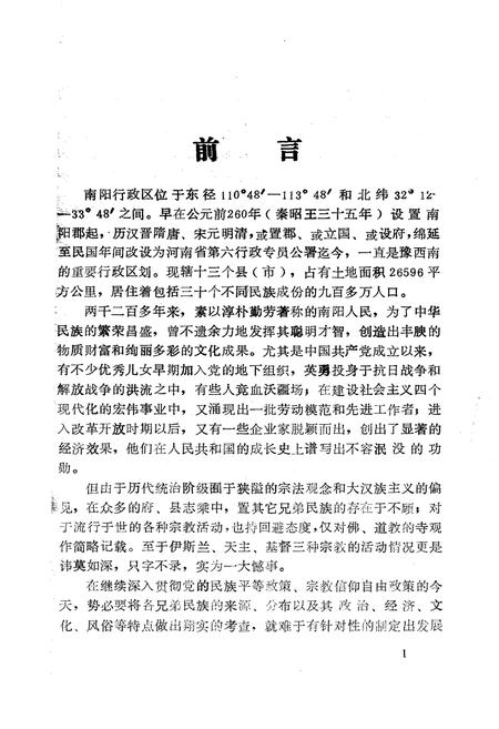 《南阳民族宗教志》.pdf电子版_河南省志插图3