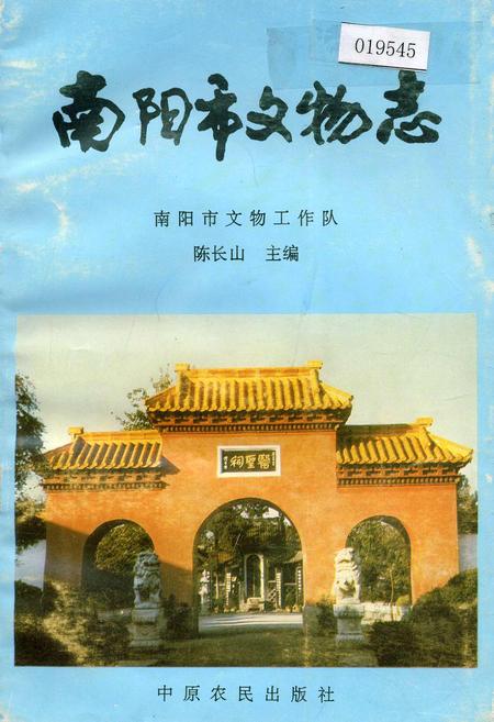 《南阳市文物志》.pdf电子版_河南省志插图 《南阳市文物志》.pdf电子版_河南省志插图