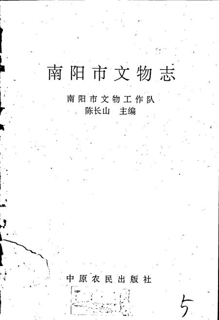 《南阳市文物志》.pdf电子版_河南省志插图1 《南阳市文物志》.pdf电子版_河南省志插图1