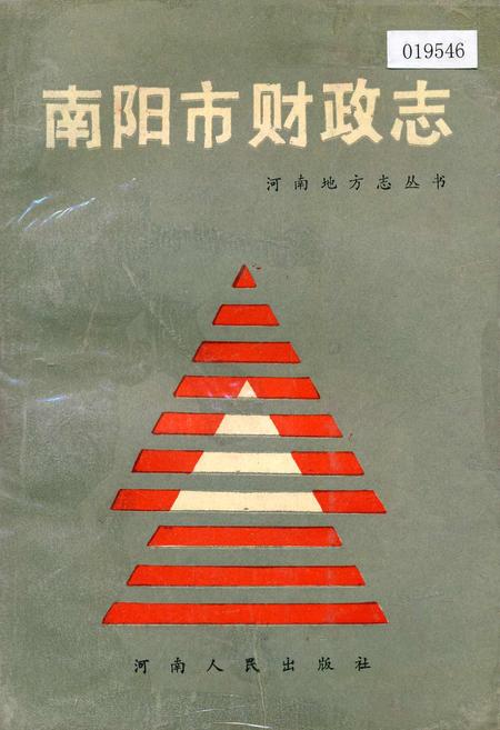 《南阳市财政志》.pdf电子版_河南省志