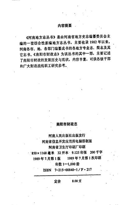 《南阳市财政志》.pdf电子版_河南省志插图2