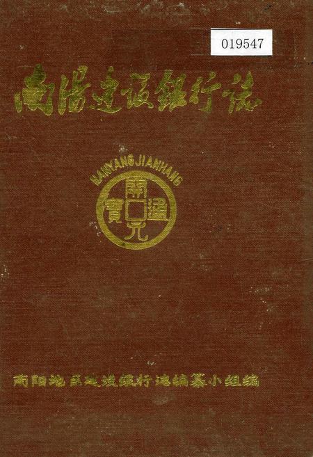 《南阳建设银行志》.pdf电子版_河南省志