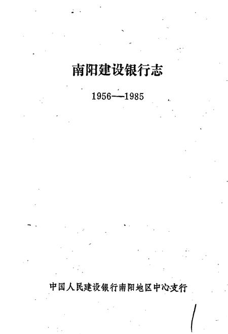 《南阳建设银行志》.pdf电子版_河南省志插图1