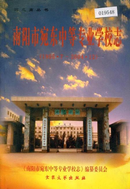 《南阳市宛东中等专业学校志》.pdf电子版_河南省志