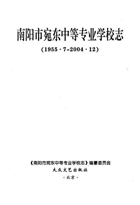《南阳市宛东中等专业学校志》.pdf电子版_河南省志插图1