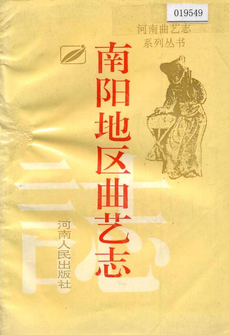 《南阳地区曲艺志》.pdf电子版_河南省志