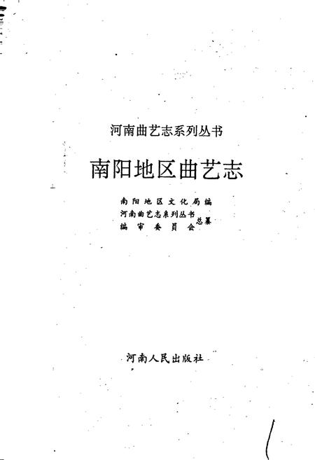 《南阳地区曲艺志》.pdf电子版_河南省志插图1