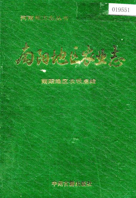 《南阳地区农业志》.pdf电子版_河南省志插图 《南阳地区农业志》.pdf电子版_河南省志插图