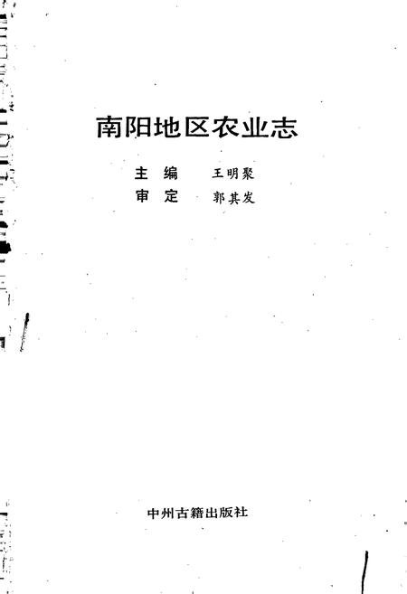 《南阳地区农业志》.pdf电子版_河南省志插图1 《南阳地区农业志》.pdf电子版_河南省志插图1