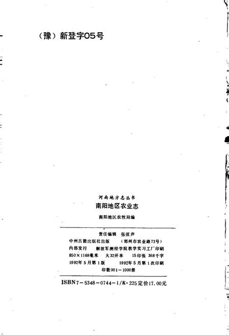 《南阳地区农业志》.pdf电子版_河南省志插图2 《南阳地区农业志》.pdf电子版_河南省志插图2