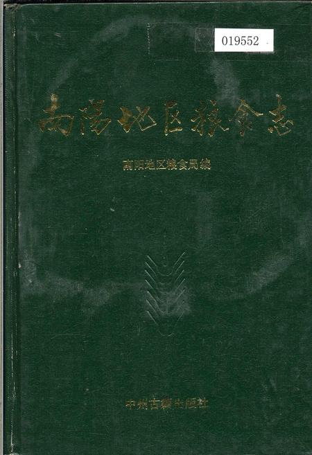 《南阳地区粮食志》.pdf电子版_河南省志