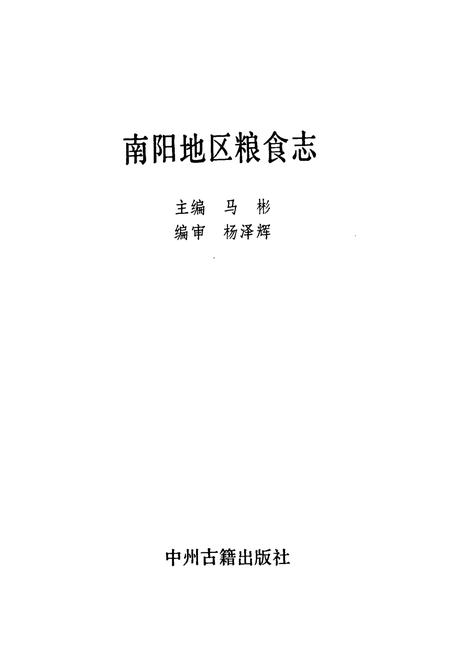 《南阳地区粮食志》.pdf电子版_河南省志插图1 《南阳地区粮食志》.pdf电子版_河南省志插图1