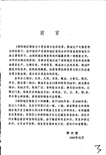 《南阳地区粮食志》.pdf电子版_河南省志插图4 《南阳地区粮食志》.pdf电子版_河南省志插图4