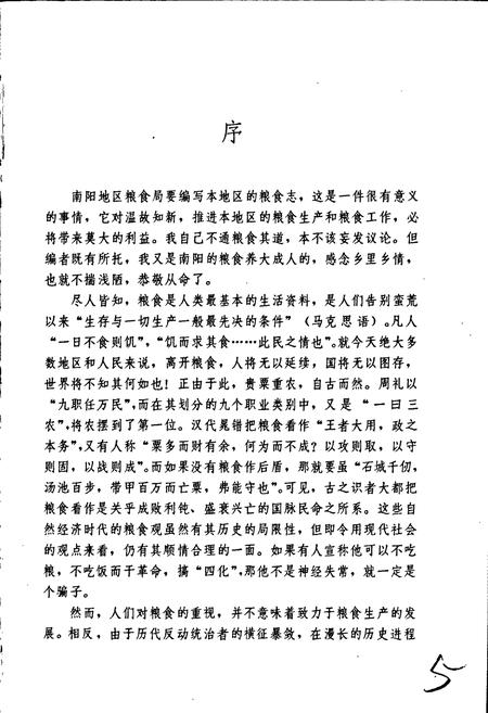 《南阳地区粮食志》.pdf电子版_河南省志插图5 《南阳地区粮食志》.pdf电子版_河南省志插图5