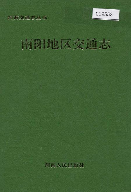 《南阳地区交通志》.pdf电子版_河南省志插图 《南阳地区交通志》.pdf电子版_河南省志插图