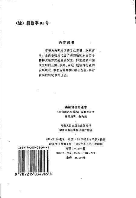 《南阳地区交通志》.pdf电子版_河南省志插图2 《南阳地区交通志》.pdf电子版_河南省志插图2