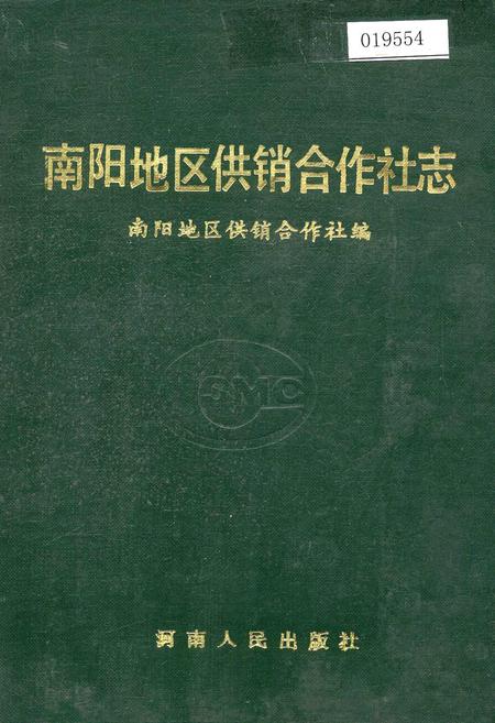 《南阳地区供销合作社志》.pdf电子版_河南省志缩略图
