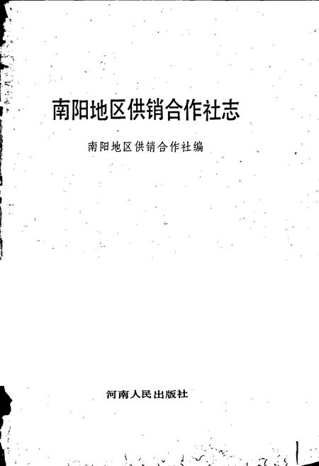 《南阳地区供销合作社志》.pdf电子版_河南省志预览图1