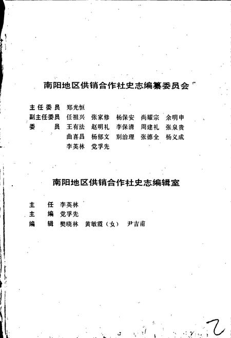 《南阳地区供销合作社志》.pdf电子版_河南省志预览图2