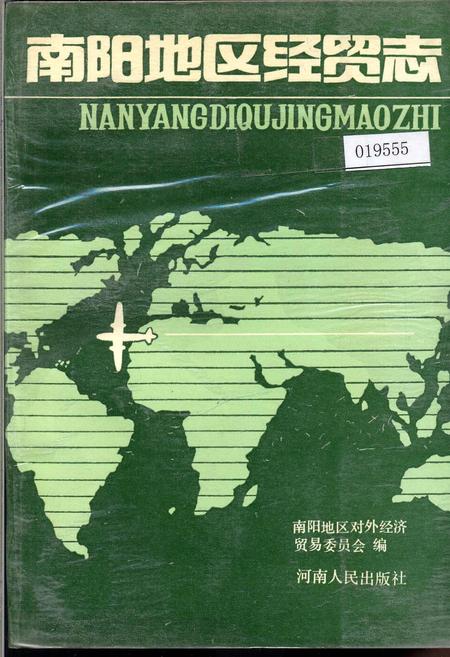《南阳地区经贸志》.pdf电子版_河南省志
