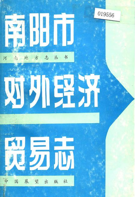 《南阳市对外经济贸易志》.pdf电子版_河南省志