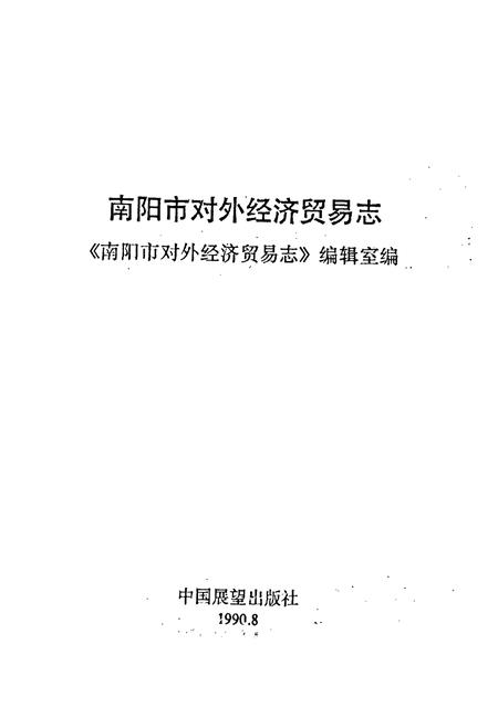 《南阳市对外经济贸易志》.pdf电子版_河南省志插图1