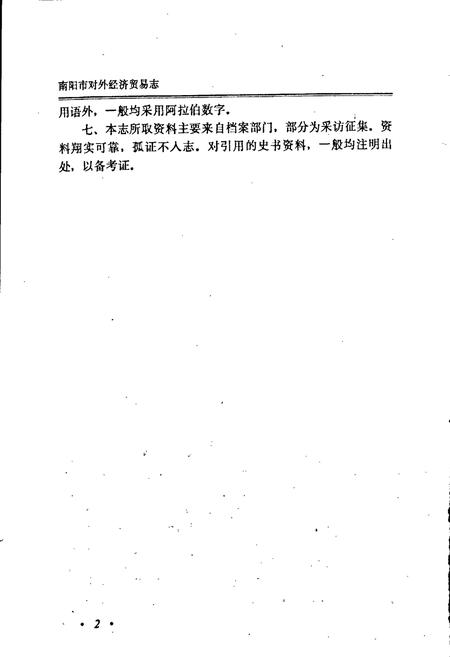 《南阳市对外经济贸易志》.pdf电子版_河南省志插图5