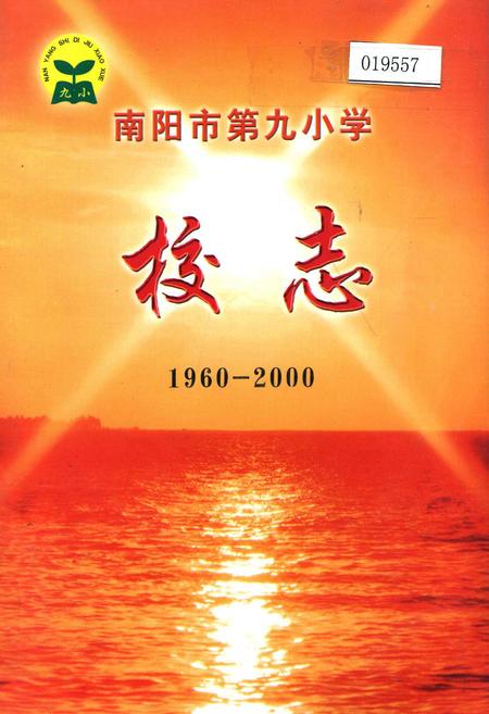 《南阳市第九小学校志》.pdf电子版_河南省志